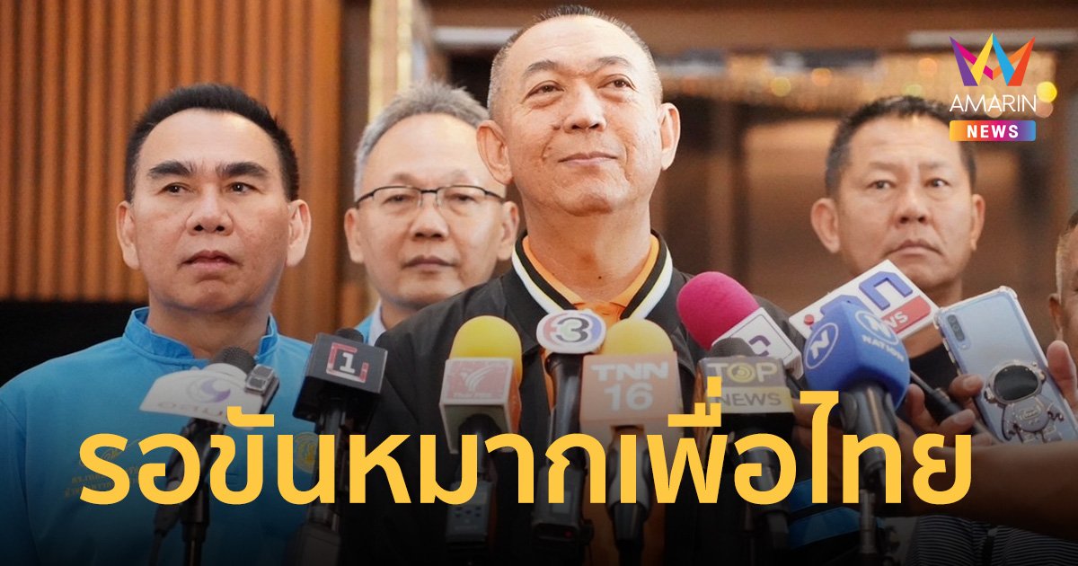 ปชป.แต่งตัวรอ ขันหมากเพื่อไทย เทียบเชิญมาปุ๊บ จะเรียกประชุมปั๊บ