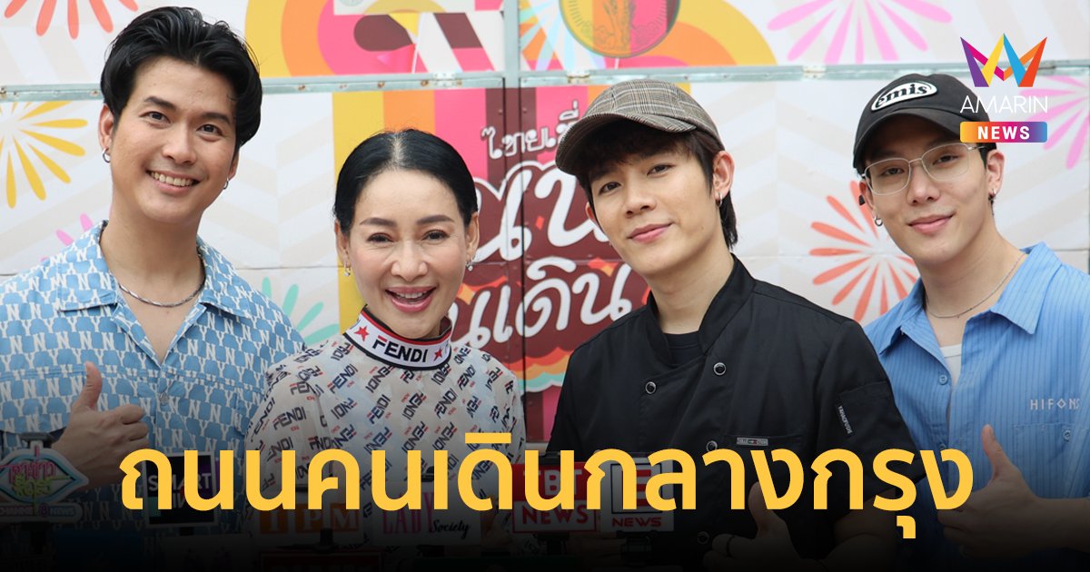 สำนักงานเขตราชเทวี จัดใหญ่! ถนนคนเดิน ตลาดนัดร้านเด็ดร้านดัง ร้านดารา