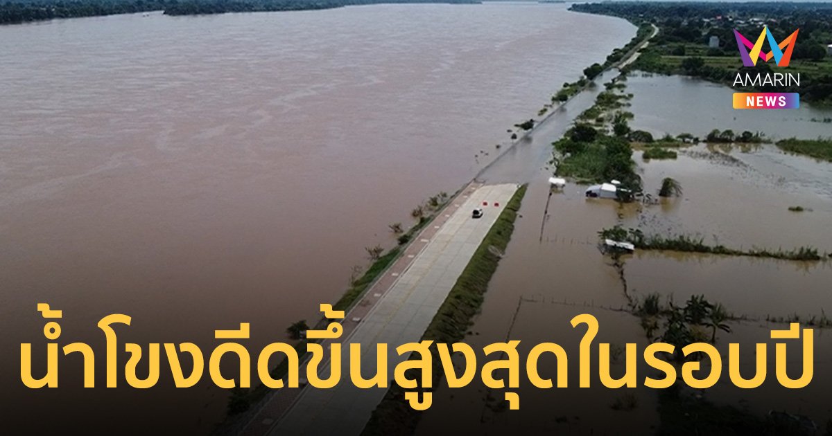 น้ำโขงดีดขึ้นสูงสุดในรอบปี นาข้าวจมบาดาลกว่า 2 หมื่นไร่ ลำน้ำสาขาเกินความจุ
