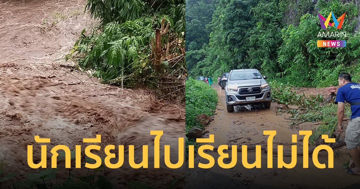 น้ำป่าทะลักแม่ฮ่องสอนกลางดึก ดินภูเขาสไลด์ปิดทับถนน นักเรียนไปโรงเรียนไม่ได้