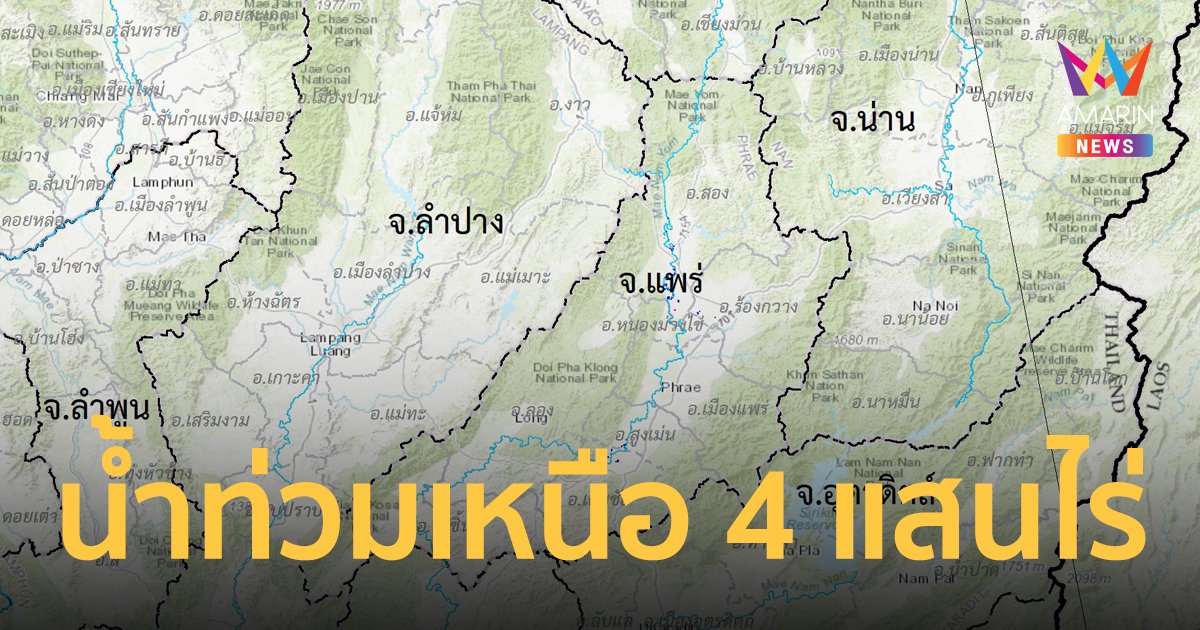 กระทรวงการอุดมศึกษา วิทยาศาสตร์ วิจัยและนวัตกรรม (อว.) ชี้น้ำท่วมภาคเหนือ  4 แสนไร่