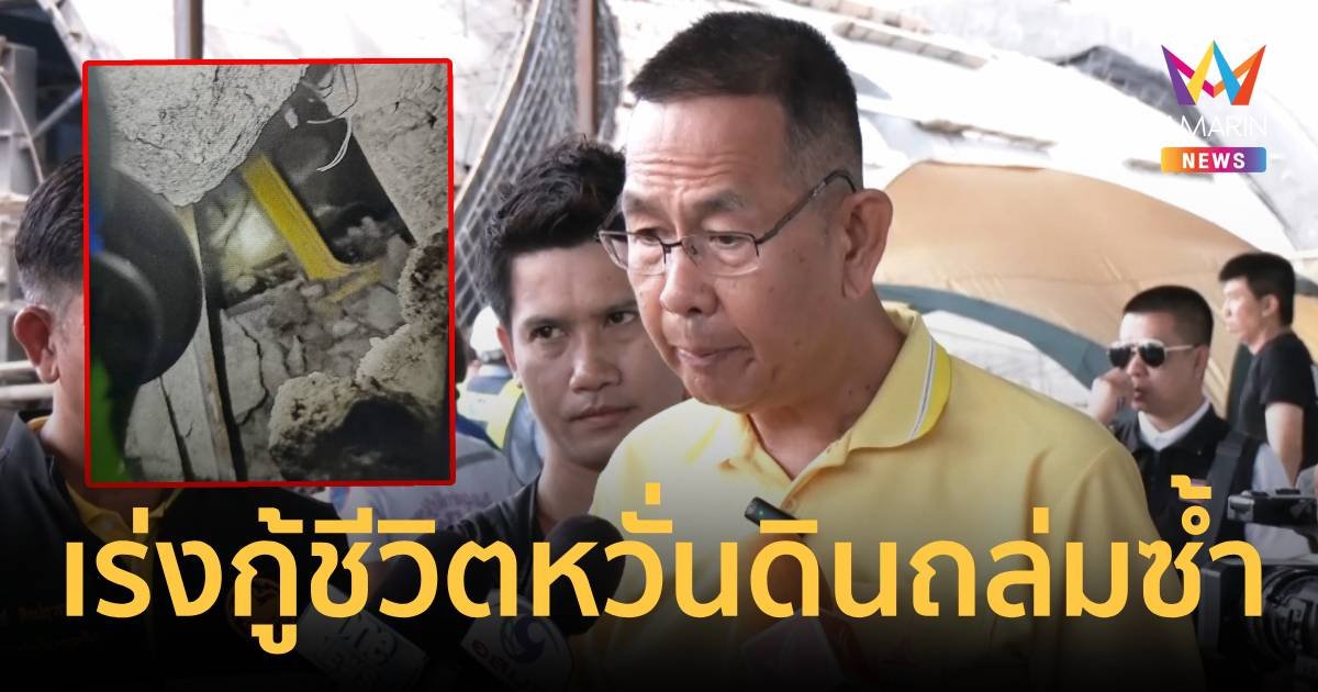 เข้าวันที่ 5  เร่งยังช่วยคนงานซุกใต้รถบรรทุก หวั่นดินหินถล่มซ้ำ