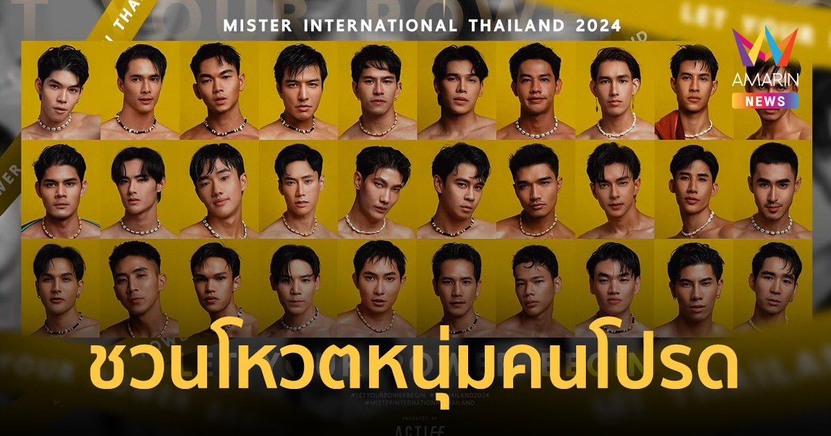 34HD App ชวนโหวต! หนุ่มป๊อปคนโปรด MISTER INTERNATIONAL THAILAND 2024