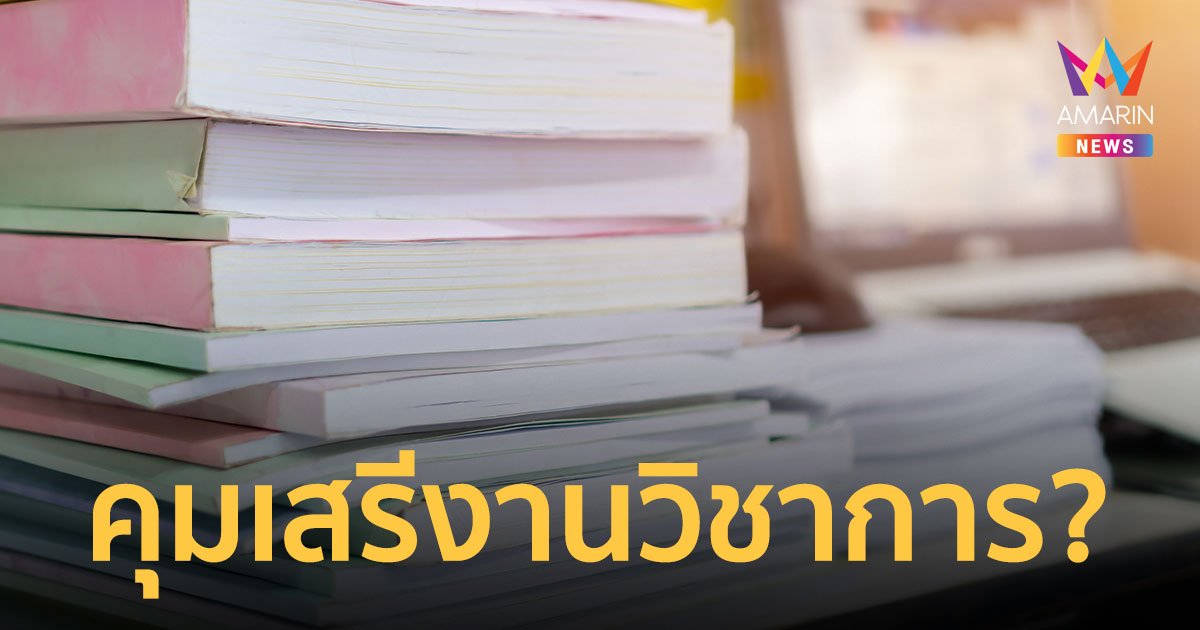 เปิดร่างกฎหมายกำหนดจริยธรรมงานวิจัยงานวิชาการ ห้ามผิดศีลธรรม ที่ ครม.ไฟเขียว