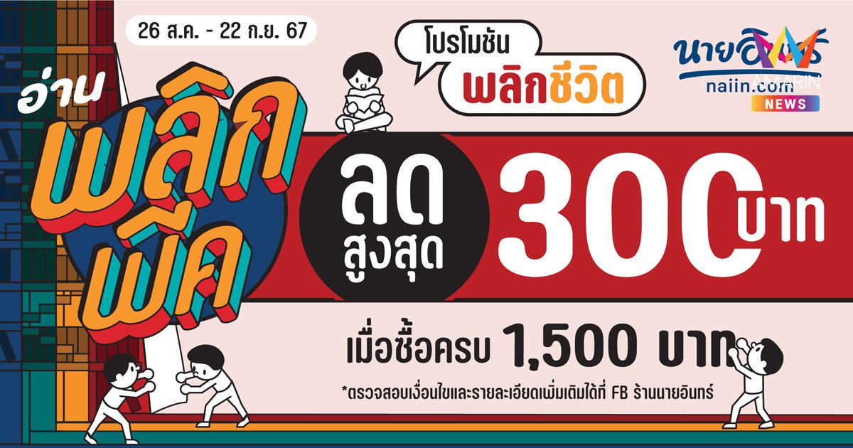 พลิกปก พลิกความคิด พลิกชีวิต พลิกความสุข ให้การอ่านพลิกเรื่องราวในชีวิตคุณ