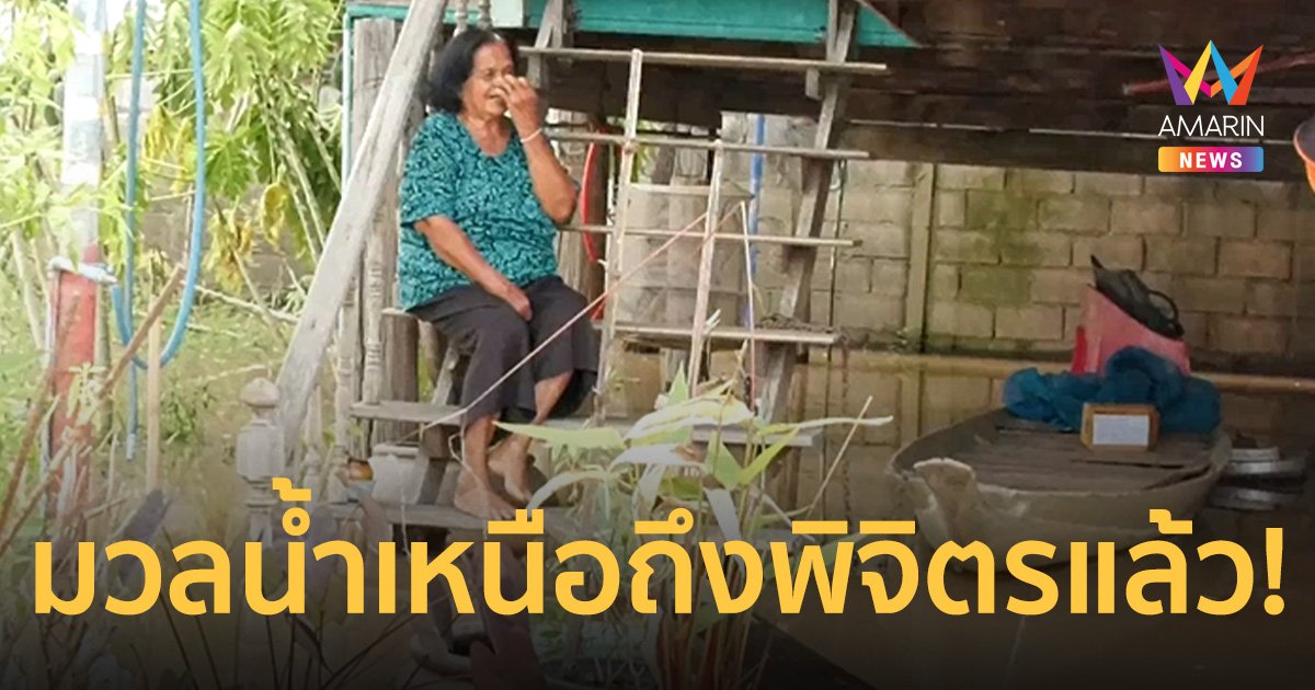 ด่วน! มวลน้ำเหนือจาก สุโขทัย-พิษณุโลก เริ่มถึงพิจิตรแล้ว