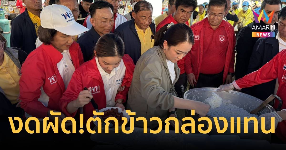 นายกฯอิ๊งค์ ลงพื้นที่สุโขทัย งดผัดข้าว แต่เหมาหมูปิ้ง น้ำดื่มแจกชาวบ้านแทน