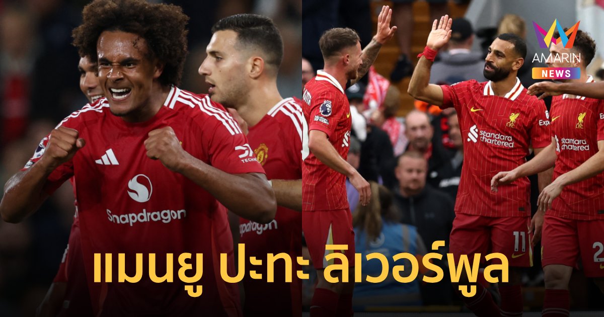 วิเคราะห์ แมนยู VS ลิเวอร์พูล ศึกแดงเดือด พรีเมียร์ลีก 1 ก.ย. 67