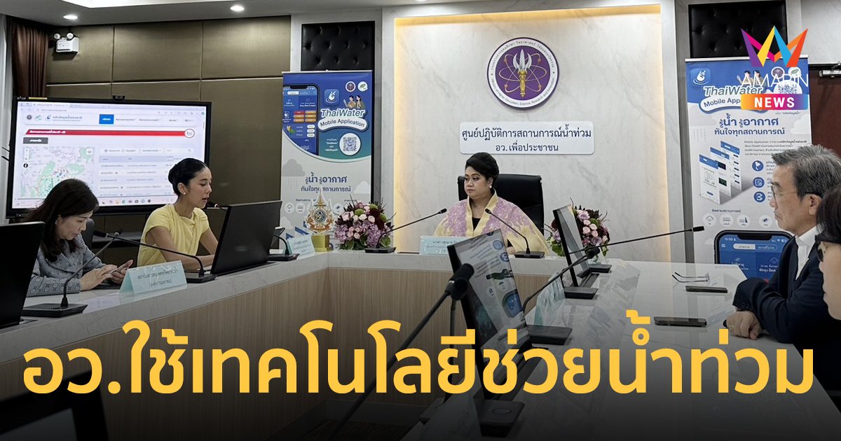 อว. จัดงาน "รู้น้ำ รู้อากาศ รู้ทันภัยพิบัติ ผ่าน ThaiWater" เสริมศักยภาพสื่อ ติดตามสถานการณ์น้ำท่วม