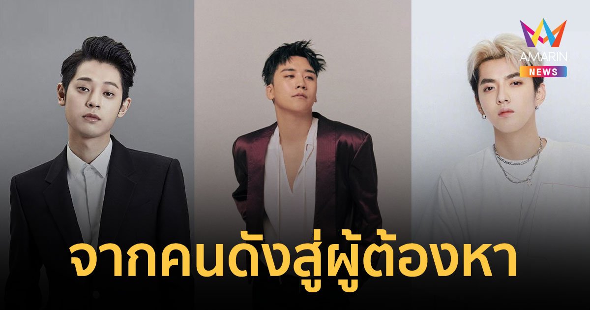 คดีอาชญากรรมทางเพศ จุดจบอาชีพไอดอล จากคนดัง สู่สถานะผู้ต้องหา!