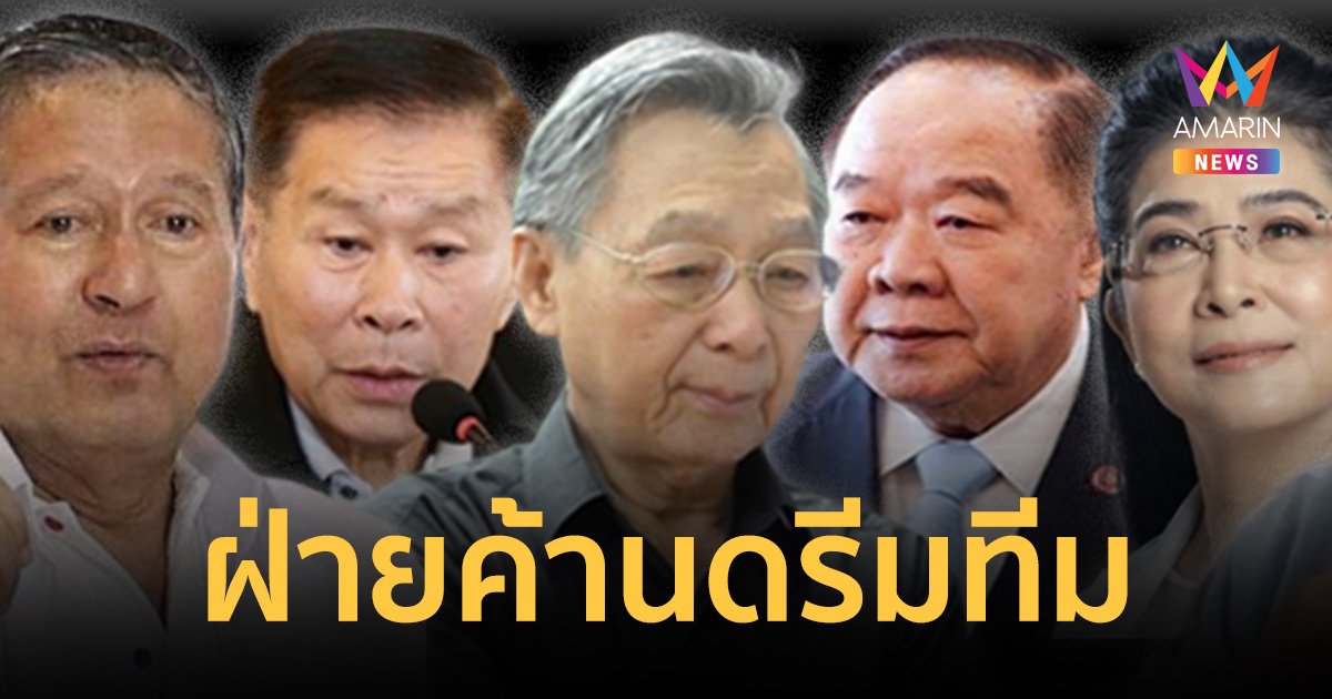 จับตาฝ่ายค้านดรีมทีม ฝีปากจัดจ้าน ต้องจองตั๋วชั้นริงไซด์ข้างเวที