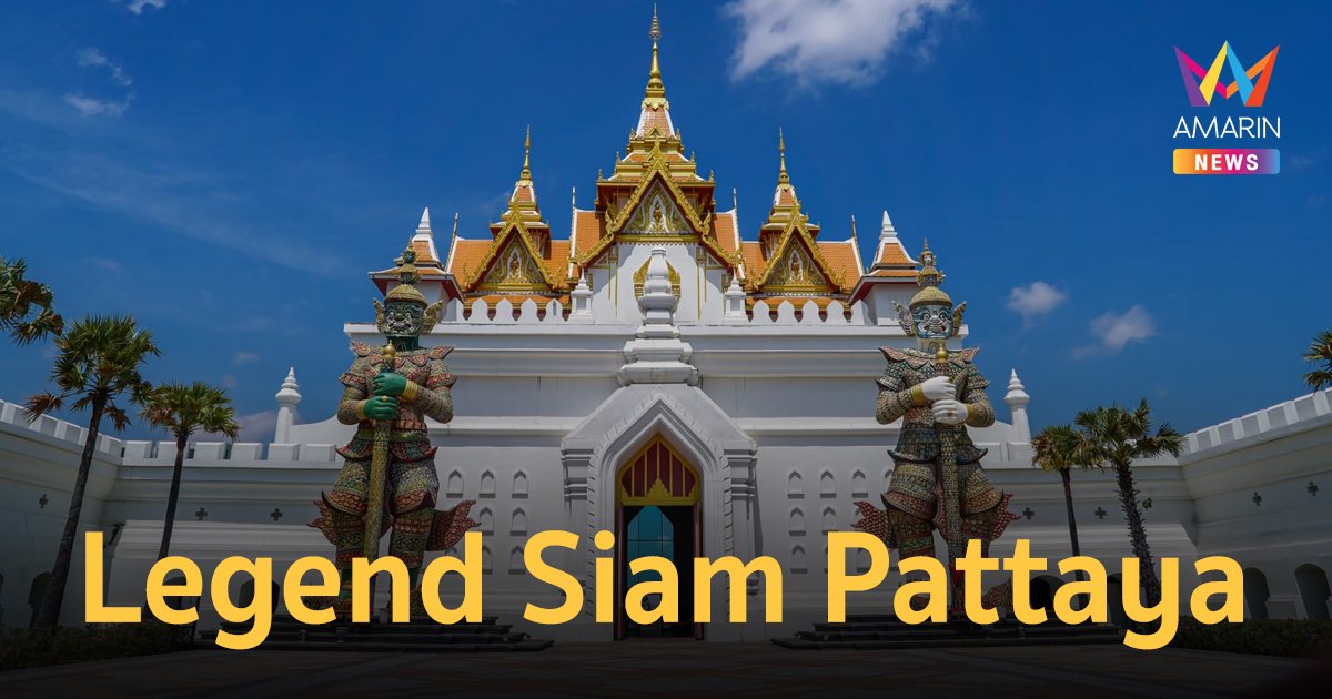 Legend Siam Pattaya พิเศษสุด คนไทยเข้าฟรี! ตลอดเดือนกันยายน