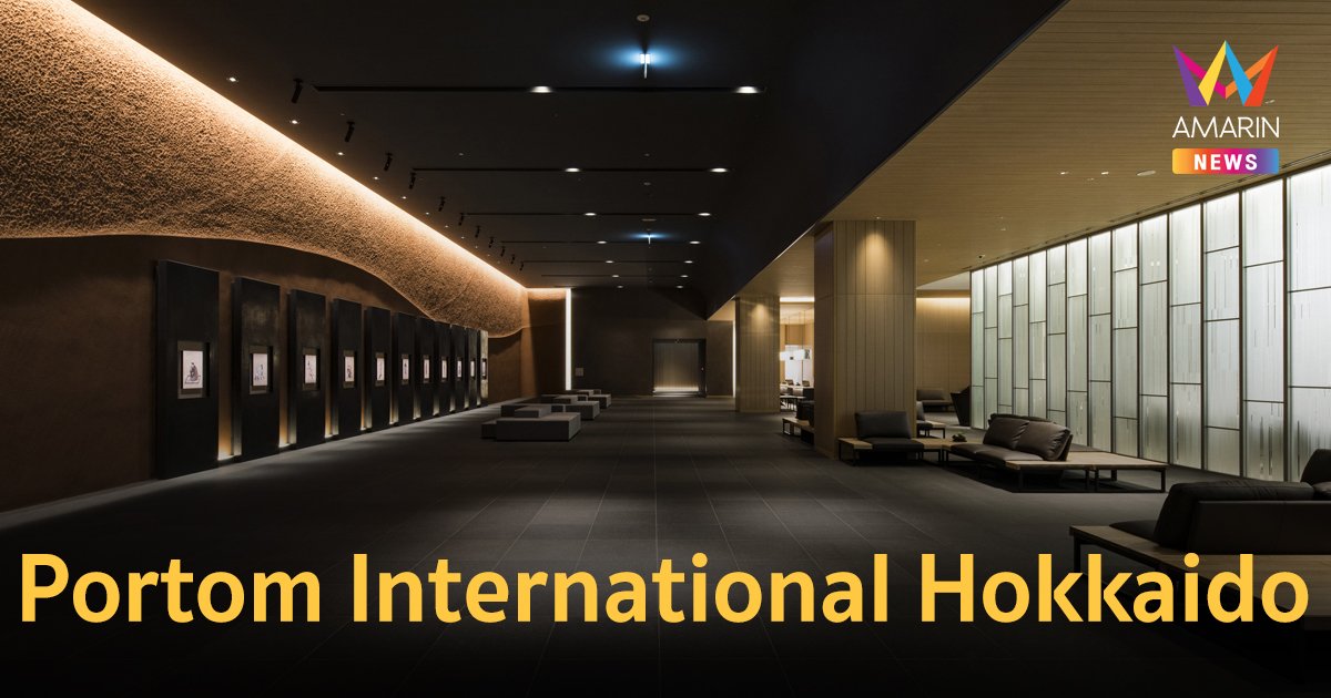 “Portom International Hokkaido” สุดยอดโรงแรมลักซ์ซูรี่ 5 ดาว ในสนามบินนิวชิโตเสะ