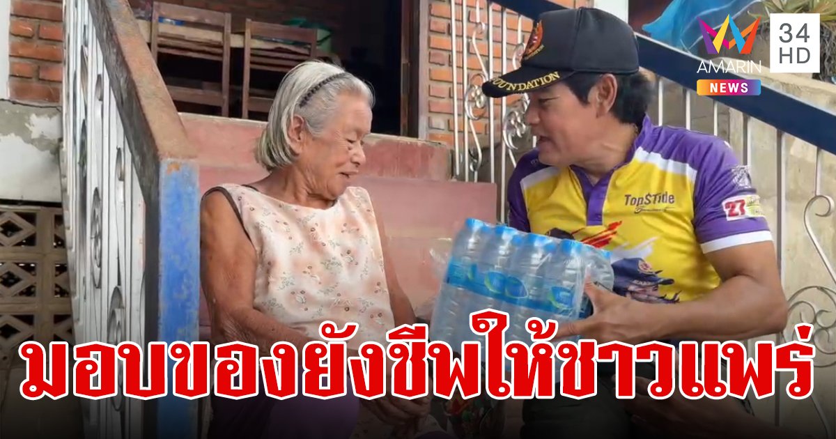 ทำตามสัญญา! "ไทด์ " เข้าเยียวยาให้กำลังใจชาวแพร่หลังน้ำลด มอบของยังชีพให้ผู้ประสบภัย