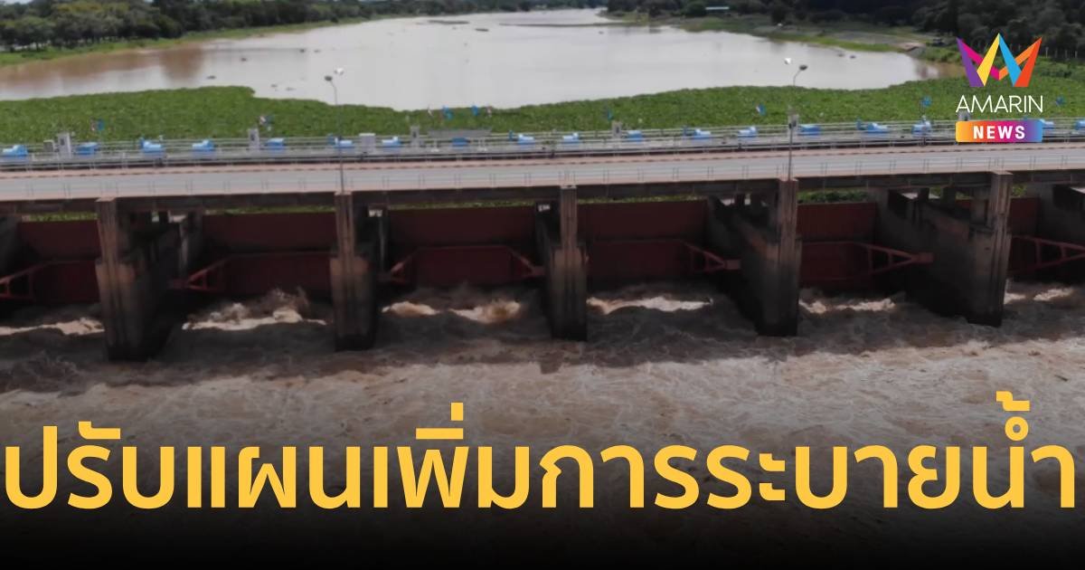 เขื่อนเจ้าพระยาเพิ่มการระบายน้ำ 1,400 ลบ.ม.ต่อวินาที รอรับมวลน้ำเหนือ