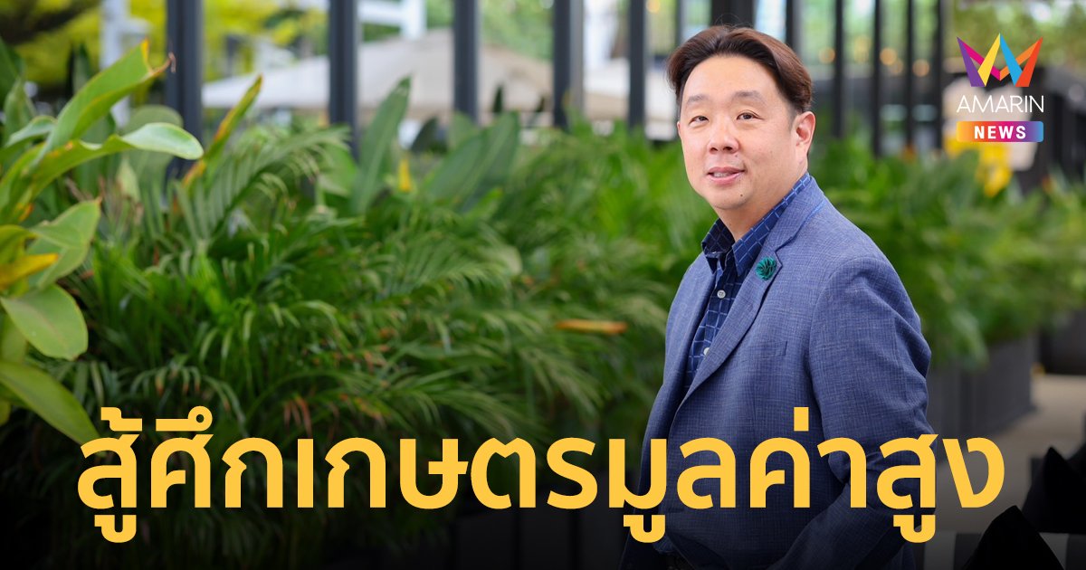 “ควอนตัม ไบโอบริดจ์” ผู้พัฒนาเทคโนโลยีชีวภาพ BioEnhancz ดันไทยสู้ศึกเกษตรมูลค่าสูงให้มีศักยภาพในเชิงพาณิชย์