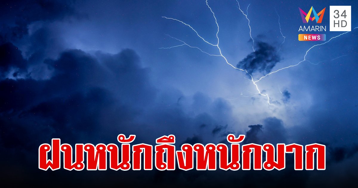 สภาพอากาศวันนี้ 2 ก.ย.67 ไทยมีฝนเพิ่มขึ้น เตือน 50 จังหวัดเจอฝนหนักถึงหนักมาก