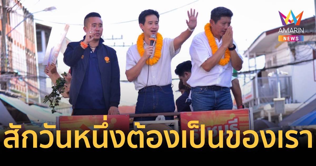 พิธา น้อมรับผลเลือกตั้งนายก อบจ.ราชบุรี สักวันหนึ่งต้องเป็นของเรา