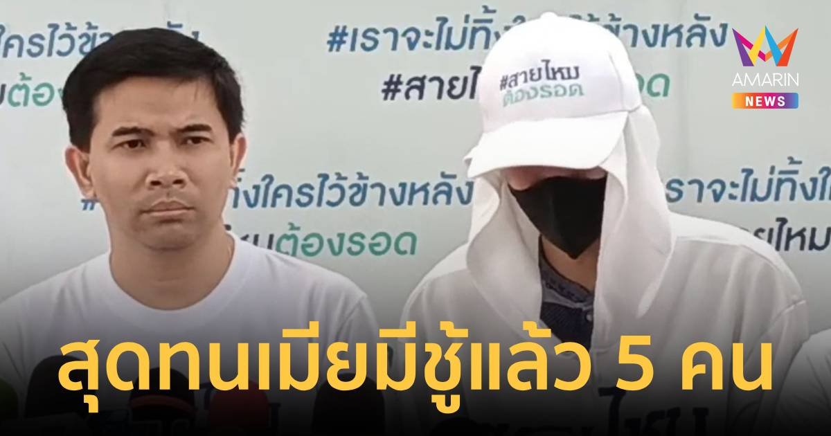 หนุ่มผู้ช่วยพยาบาล สุดทน! จับได้เมียมีชู้แล้ว 5 คน แถมถูกชู้ขู่ทำร้าย