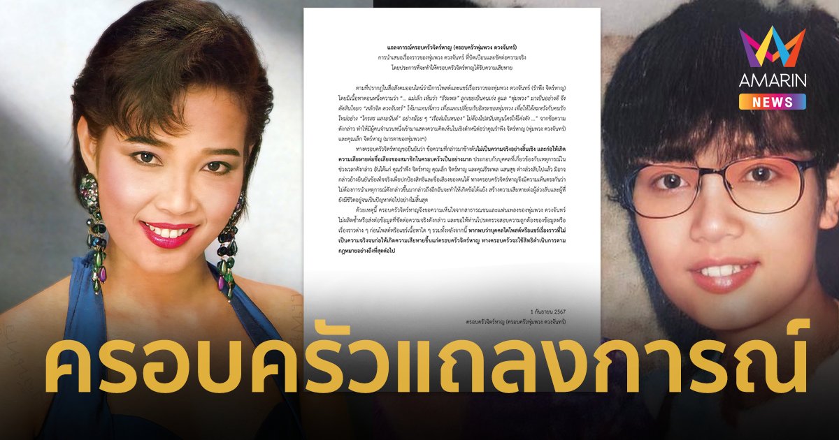 ครอบครัว “พุ่มพวง ดวงจันทร์” ออกแถลงการณ์ แจงปมข่าวลือบิดเบือนความจริง