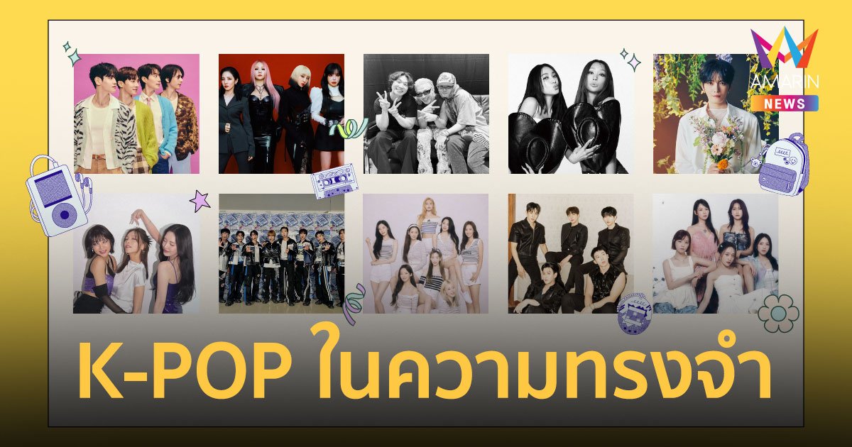 K-POP ในความทรงจำ เมื่อศิลปิน GEN 2 กลับมาทำงาน ตำนานที่ฆ่าไม่ตาย