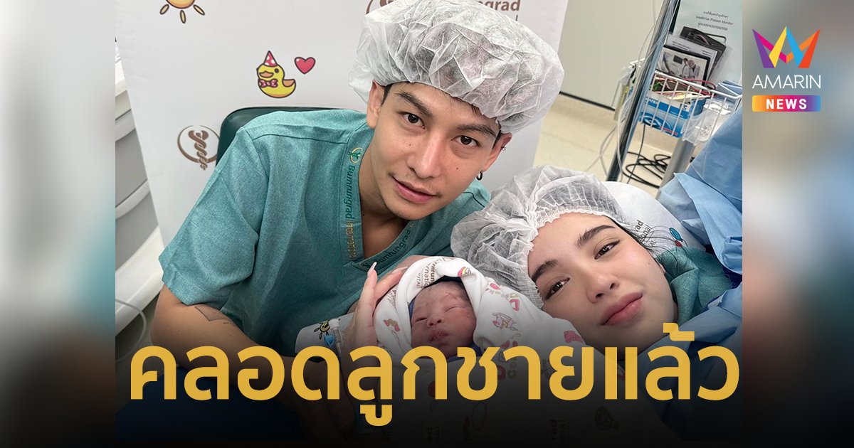 “ครูเต้ย อภิวัฒน์” เผยภาพภรรยาคลอดลูกคนที่ 2 ตั้งชื่อ “น้องเติมเต็ม”