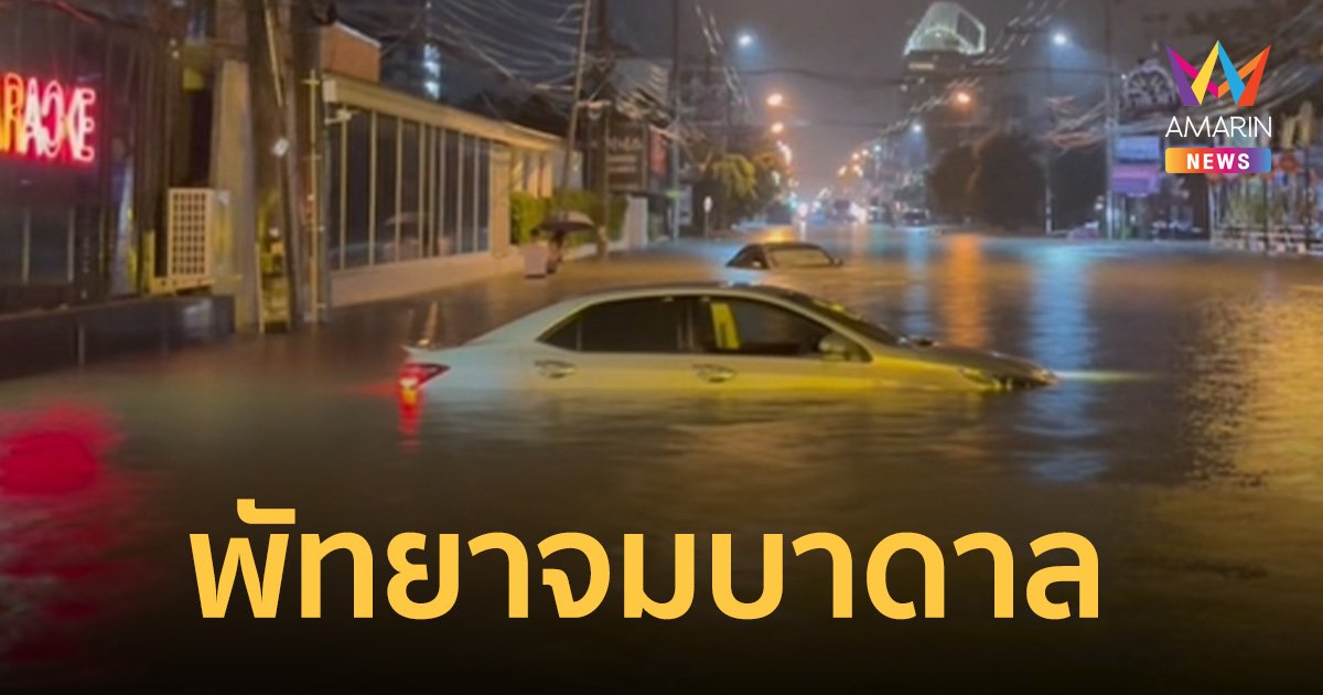 พัทยาจมบาดาล หลังฝนถล่มนานกว่า 3 ชั่วโมง รถจมน้ำนับ 10 คัน