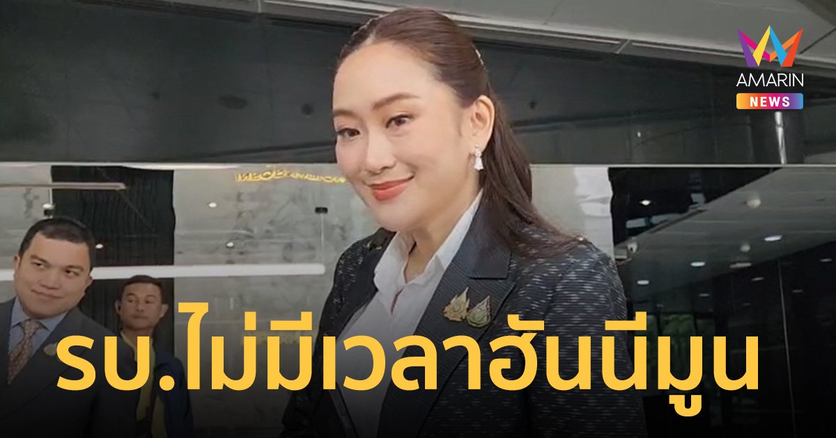 นายกฯอิ๊งค์ ยัน รัฐบาลชุดนี้ไม่มีเวลาฮันนีมูน รีบเข้ามาสานต่องานอดีตนายกฯ