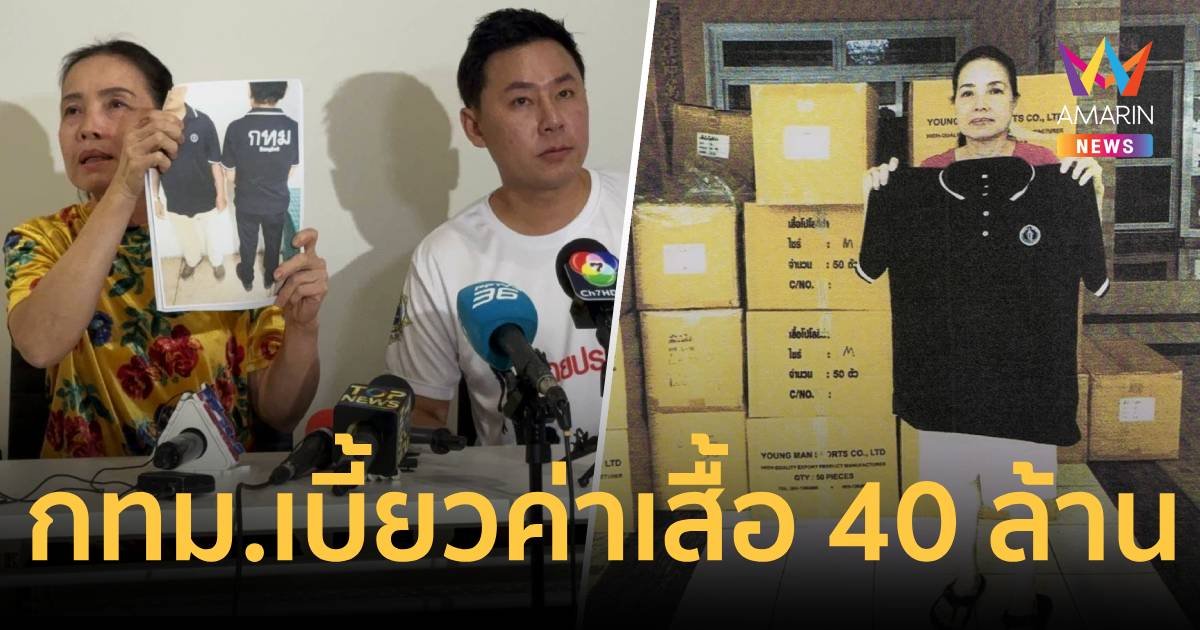 เจ้าของร้านเสื้อร้อง กทม.เบี้ยว สั่งเสื้อนับ 2 แสนตัว หนี้ 40 ล้าน