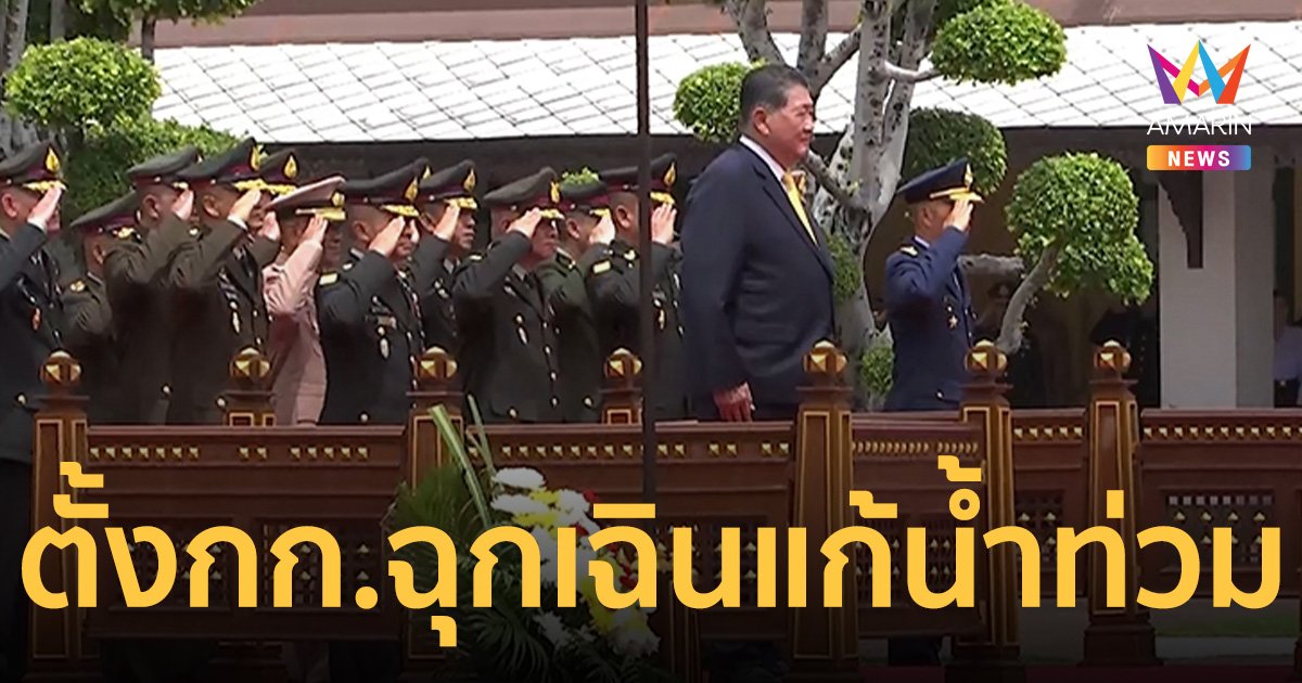 ภูมิธรรม เผย นายกฯ เตรียมตั้ง กก.ฉุกเฉินแก้ปัญหาน้ำท่วมบ่ายนี้