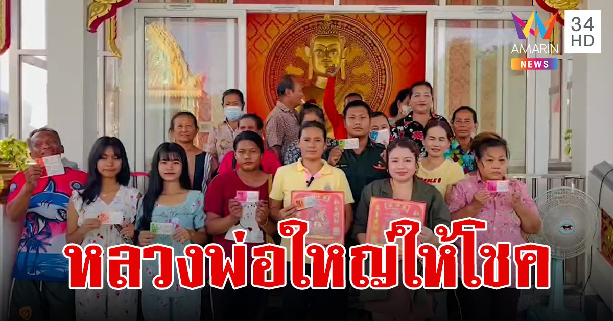 "หลวงพ่อใหญ่" ให้โชคถ้วนหน้า หอบประทัดจุดแก้บนได้ "เลขเด็ด" ลุ้นต่องวดหน้า