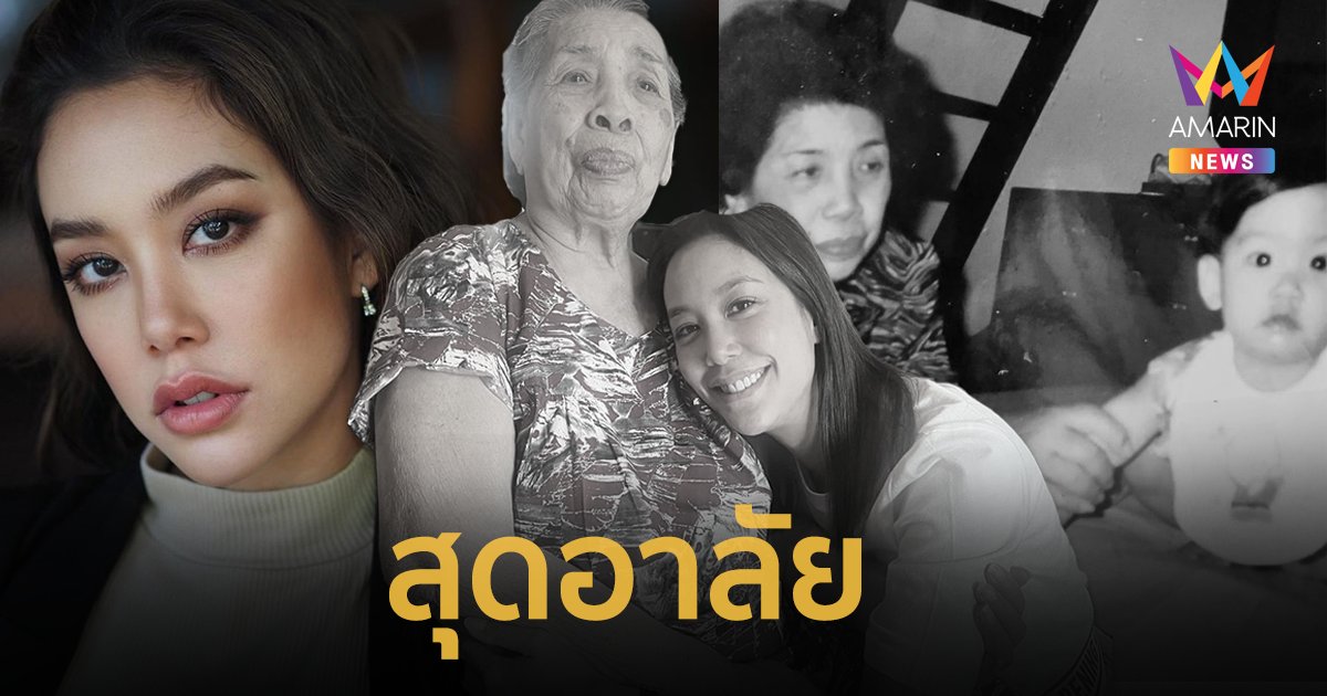 สุดอาลัย “แอริน ยุกตะทัต” สูญเสียคุณยาย เสียดายอีกแค่ 3 วันจะได้เจอเหลน