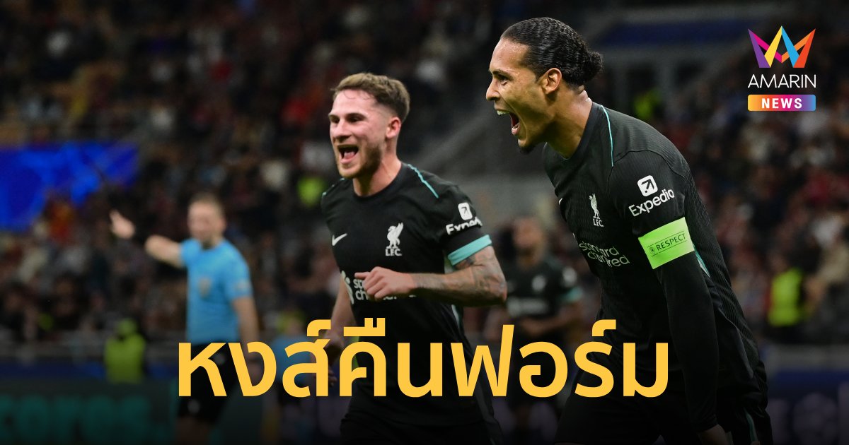 ผลบอลยูฟ่าแชมเปี้ยนส์ลีก "ลิเวอร์พูล" คืนฟอร์มบุกสอย มิลาน