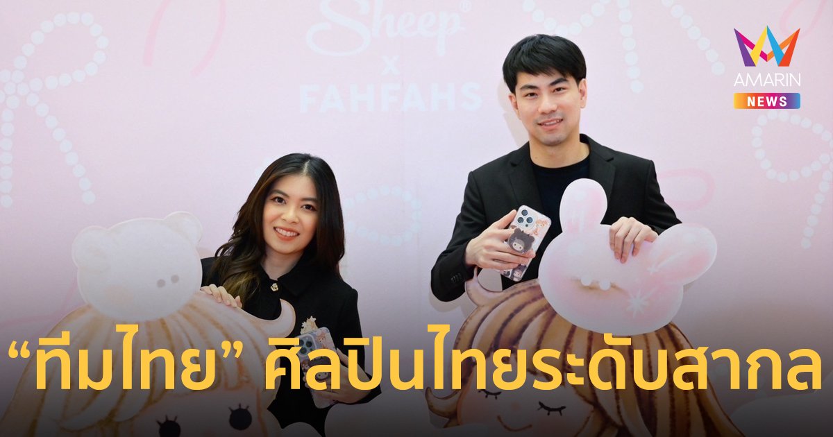 Sheep เดินหน้าดันบิ๊กโปรเจกต์ “ทีมไทย” หนุนศิลปินนักวาดภาพชาวไทย เปิดตัว  Sheep x FAHFAHS