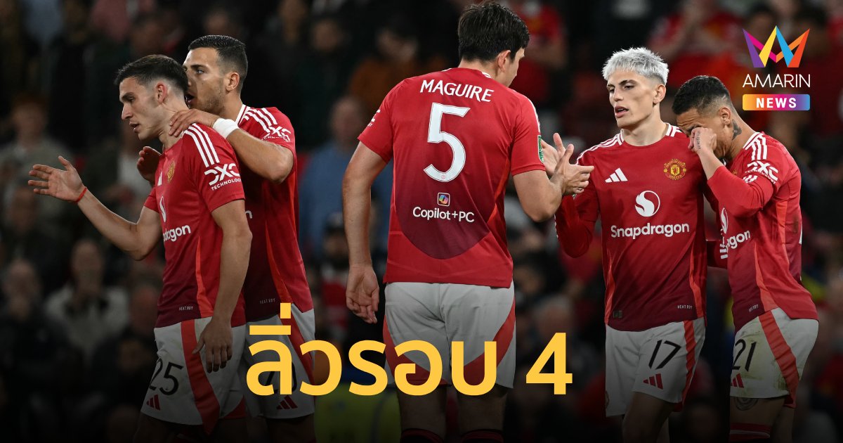 ผลบอลคาราบาวคัพ แมนยู ถล่ม บาร์นสลีย์ ลิ่วรอบ 4