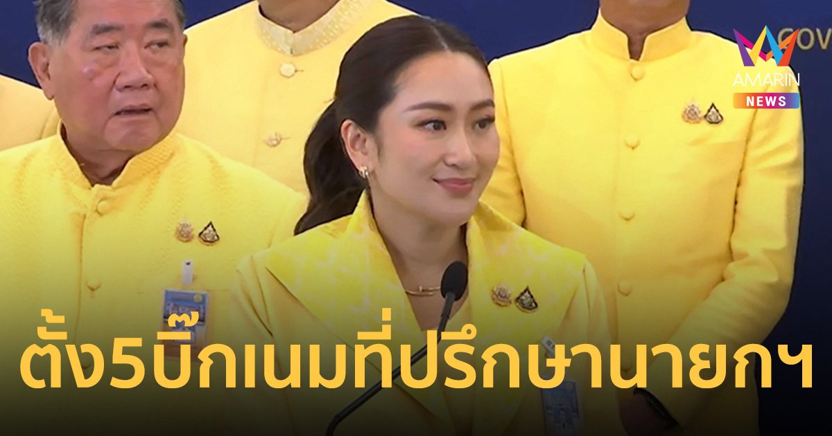 แพทองธาร เซ็นตั้ง 5 บิ๊กเนม เป็นที่ปรึกษานายกฯ