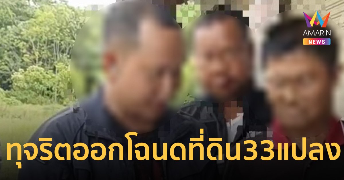 ป.ป.ช. รวบ พนักงานที่ดินกระบี่แสบ ทุจริตออกโฉนดที่ดิน 33 แปลง