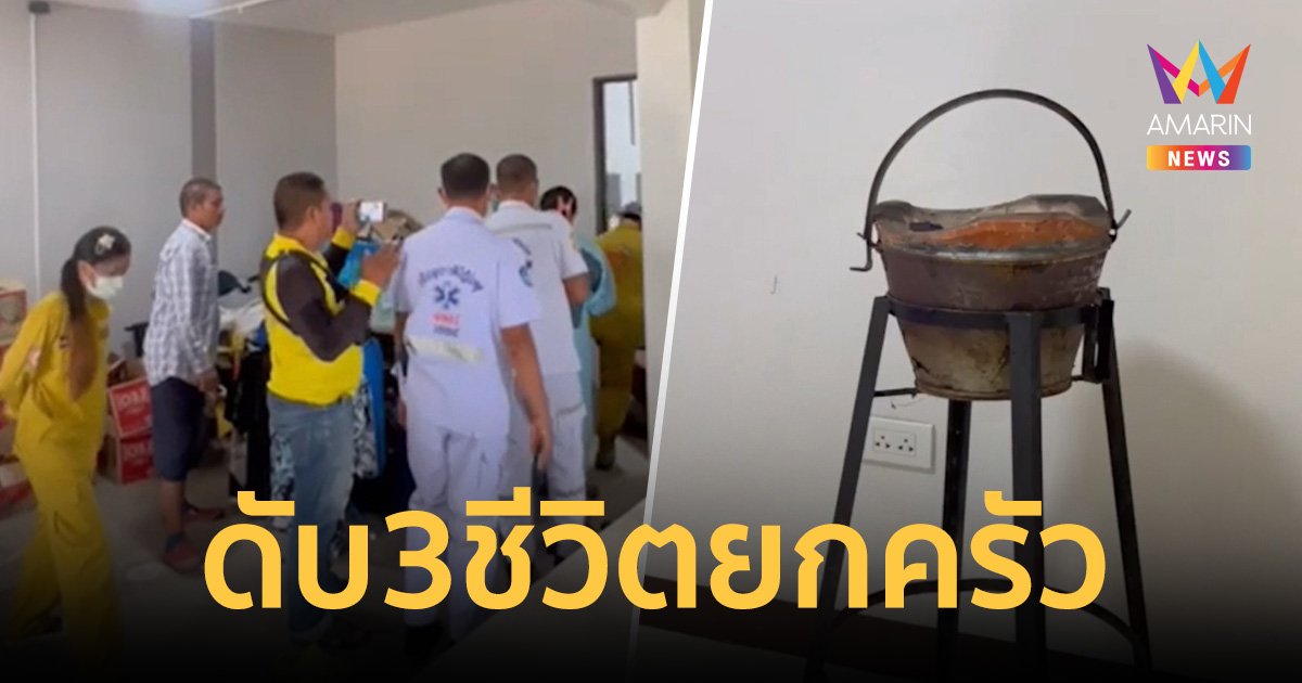 สลด! 3 พ่อแม่ลูก รมควันจบชีวิต ดับยกครัวคาห้องนอน
