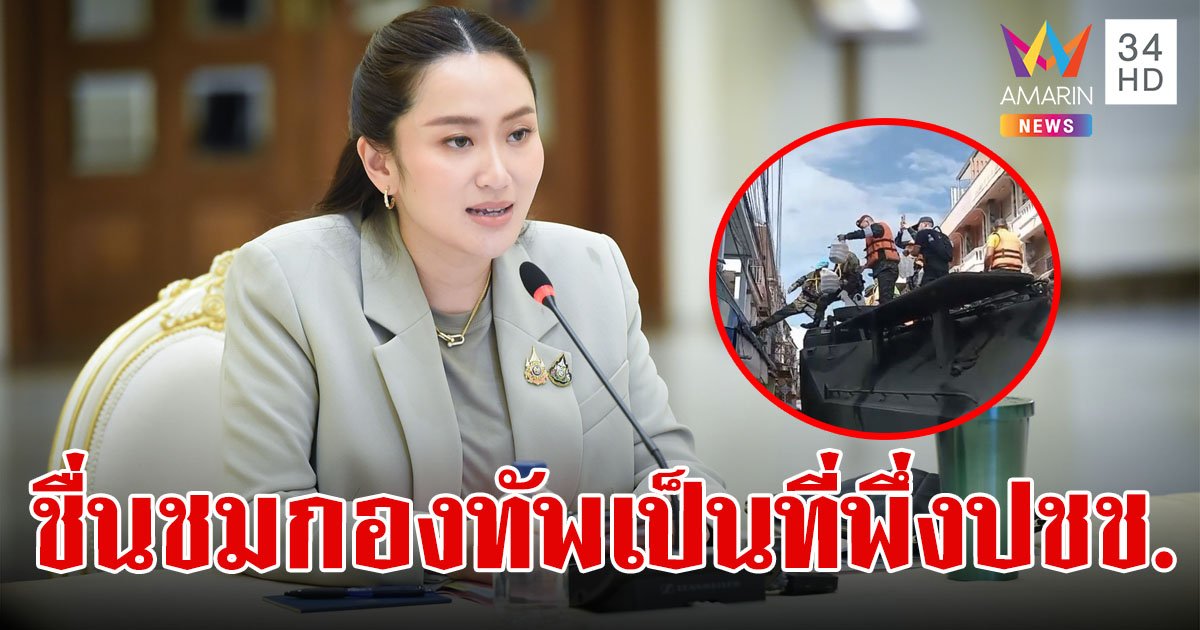 "นายกฯอิ๊ง" ชื่นชมกองทัพเป็นที่พึ่งของประชาชน ยามทุกข์ยาก