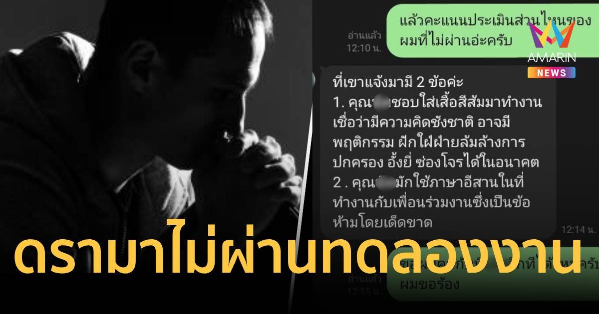 ดรามาหนุ่มไม่ผ่านทดลองงาน เพราะ “ใส่เสื้อส้ม-พูดอีสาน”