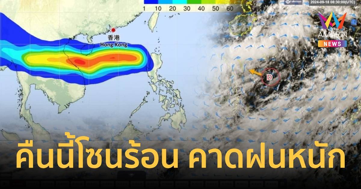 อุตุฯ เผยคืนนี้ดีเปรสชันอัพพลังเป็นโซนร้อน คาดเหนือ-อีสานฝนถล่ม