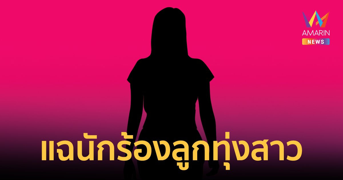 อุ๊ย! แฉนักร้องลูกทุ่งสาว นามสกุลสังกัดดัง ขาว สวย ติดหนี้ 2 ล้าน ไม่ยอมคืน!