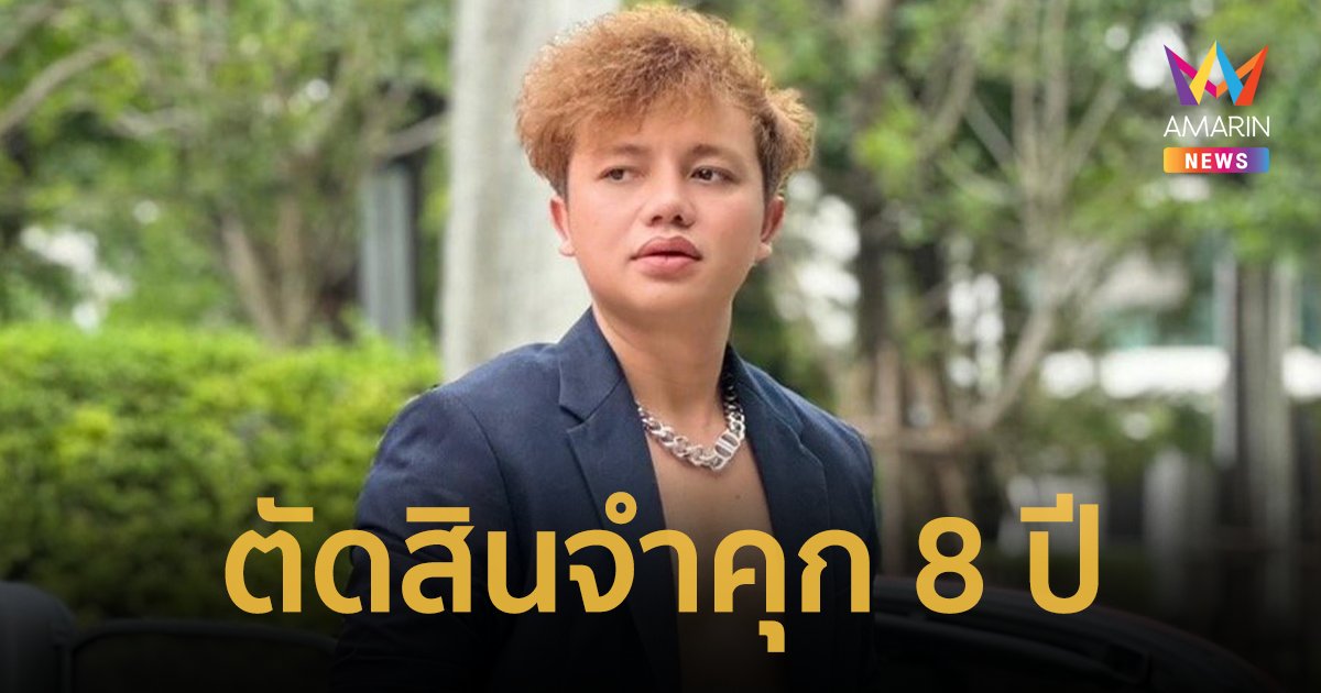 ศาลอุทธรณ์ตัดสิน "ครูไพบูลย์ แสงเดือน" จำคุก 8 ปี คดีพรากผู้เยาว์ ไม่รอลงอาญา