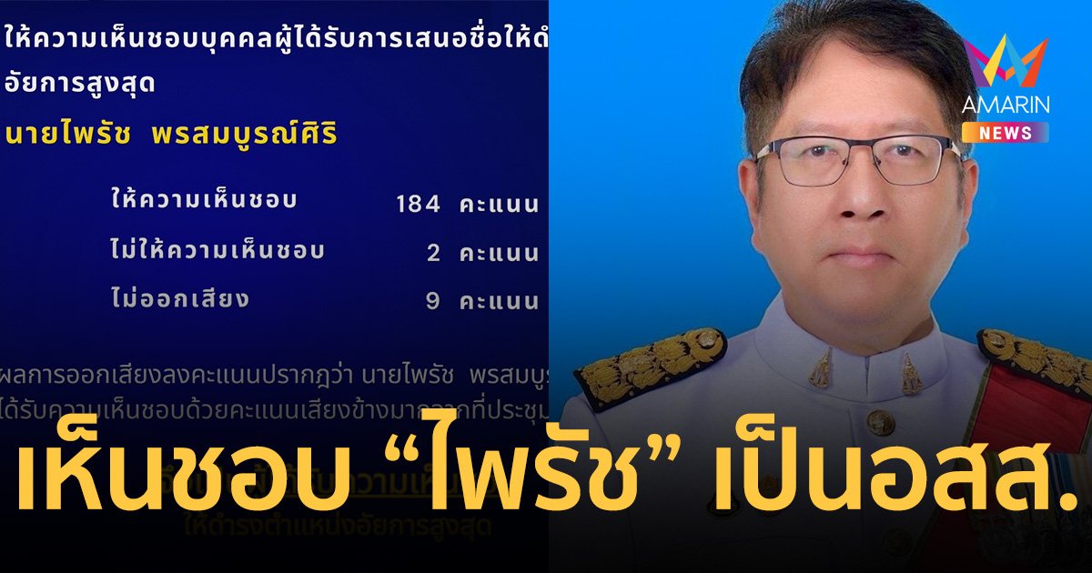 มติวุฒิสภา 184 ต่อ 2 เห็นชอบ “ไพรัช พรสมบูรณ์ศิริ” เป็น อัยการสูงสุด