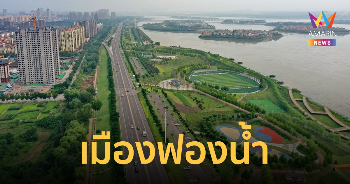 “เมืองฟองน้ำ” (Sponge City) วิธีรับมือของจีนในยามเผชิญวิกฤตน้ำท่วม