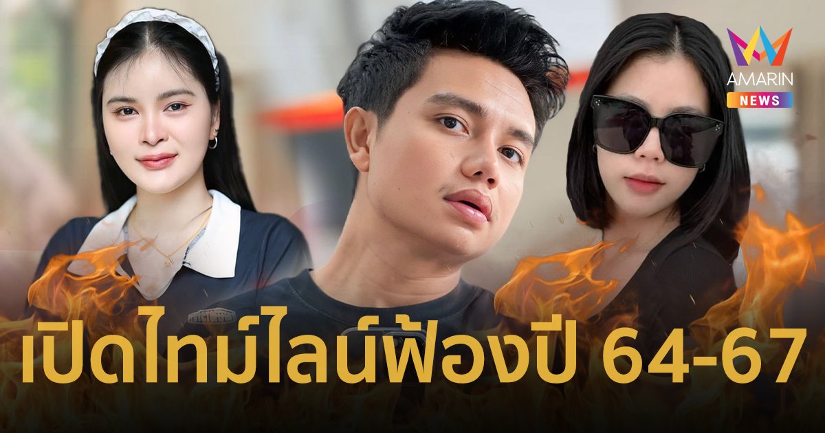 เปิดไทม์ไลน์ “ครูไพบูลย์” ถูกฟ้องคดีพรากผู้เยาว์ ในวันที่ “กระต่าย พรรณนิภา” ไม่ได้อยู่เคียงข้าง