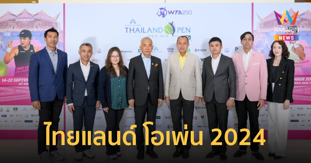 "ไทยแลนด์โอเพ่น 2024" นักเทนนิสมือท็อปโลก ร่วมเปิดศึก