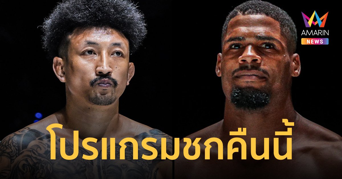 กางโปรแกรมเต็มศึก ONE ลุมพินี 78 “ปกรณ์ vs ฟาบิโอ” นำทีมการันตีความเดือด