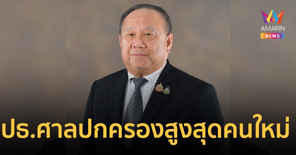 มติวุฒิสภา 164 ต่อ 17 เห็นชอบ “ประสิทธิ์ศักดิ์ มีลาภ” เป็น ประธานศาลปกครองสูงสุด