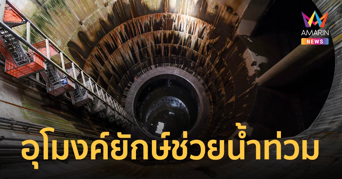 "อุโมงค์ระบายน้ำยักษ์คัสสึคาเบะ"  สิ่งก่อสร้างเพื่อป้องกันและรับมือน้ำท่วมญี่ปุ่น